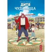Мамору Хосода: Дитя чудовиська: Виробник Истари Комикс