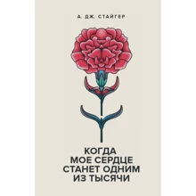 А. Дж. Стайгер: Когда мое сердце станет: Производитель Поляндрия