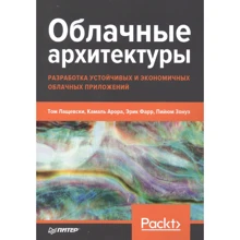 Хмарна архітектура. Розробка стійких та економічних хмарних додатків: Виробник Noname