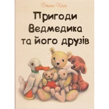 Джейн Хіссі. Пригоди Ведмедика та його друзів: Производитель Виват
