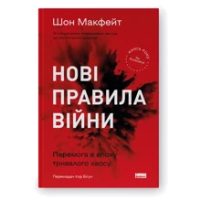 Шон МакФейт: Нові правила війни. Перемога в епоху тривалого хаосу: Виробник Наш формат