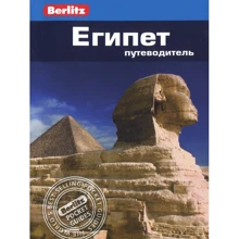 Єгипет. Путівник Berlitz Pocket Guidе: Виробник видавництво ФАИР