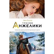 Тріумф Анжеліки: Виробник Абетка