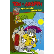 Оскар Мартин: Том и Джерри. Хвостатый переполох: Производитель АСТ