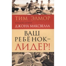 Тім Елмор: Ваша дитина - лідер!: Виробник попурі