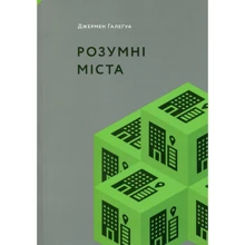 Джермен Галеґуа: Розумні міста: Виробник ArtHuss