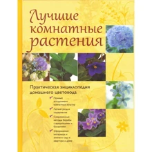 Лучшие комнатные растения. Практическая энциклопедия домашнего цветовода: Производитель Эксмо
