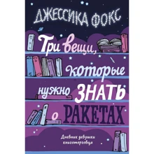 Джессика Фокс: Три вещи, которые нужно знать о ракетах: Производитель Колибри