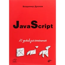 Владимир Дронов: JavaScript. 20 уроков для начинающих: Производитель БХВ-Петербург