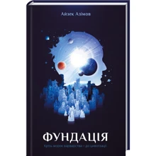 Айзек Азімов: Фундація: Производитель Клуб семейного досуга