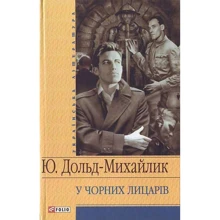 Юрій Дольд-Михайлик: У Чорних лицарiв: Производитель Фолио