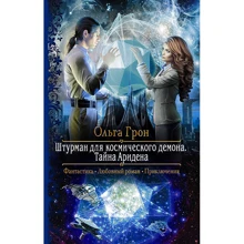 Ольга Грон: Штурман для космического демона. Тайна Аридена: Производитель Альфа-книга