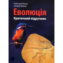 Юнкер Райнгард, Шерер Зиґфрід: Еволюція. Критичний підручник: Производитель Мандрівець