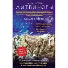 Анна Литвинова Сергій Литвинов: Космос у крові: Виробник Ексмо