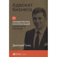 Дмитро Гриць: Адвокат бізнесу. 20 юридичних консультацій зрозумілою мовою: Виробник Паблішер
