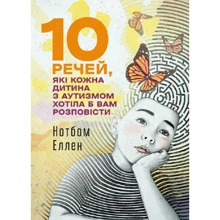 Еллен Нотбом: 10 промов, які кожна дитина з аутизмом хотіла б вам розповісти: Виробник Сварог