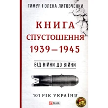 Тимур Литовченко, Олена Литовченко: Від війни до війни.Книга Спустошення. 1939-1945: Производитель Фолио