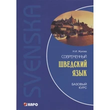 Н. И. Жукова: Современный шведский язык. Базовый курс: Производитель Каро
