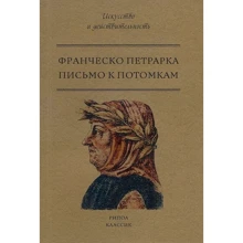 Франческо Петрарка: Лист до нащадків: Виробник Рипол Класик