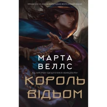 Марта Веллс: Король відьом: Производитель Жорж