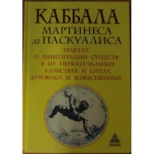 Мартинес Паскуалис: Каббала Мартинеса де Паскуалиса. Трактат о реинтеграции существ их первоначальных качествах и силах, духовных и божественных: Производитель Энигма