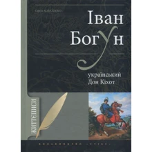 Сергій Коваленко: Іван Богун - український Дон Кіхот: Производитель Стікс