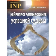 Сергій Ковальов: нейропрограммірованія успішної долі: Виробник Твої книги