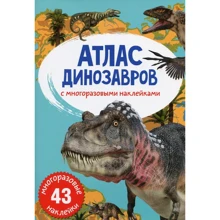 Атлас динозавров с многоразовыми наклейками: Производитель БАО