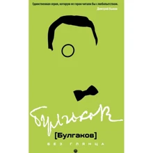 Булгаков без глянца: Производитель Рипол Классик