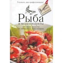 Рыба и морепродукты. Авторские рецепты от знаменитых шеф-поваров: Производитель АСТ
