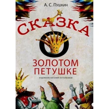 Олександр Пушкін: Казка про золотого півника: Виробник акварель