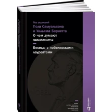 О чем думают экономисты: Беседы с нобелевскими лауреатами: Производитель Альпина Паблишер