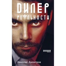 Ніколас Димитров: Дилер реальності: Виробник фабула