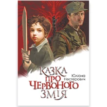 Юліана Нестерович: Казка про Червоного Змія: Производитель Навчальна книга Богдан