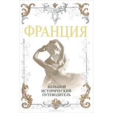 Олексій слушні: Франція. Великий історичний путівник: Виробник алгоритм