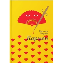 Кармен: Виробник # кніголав