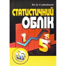 Ю. Б. Слободиняк: Статистичний облік: Производитель Центр навчальної літератури (ЦУЛ)