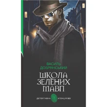Василь Добрянський: Школа зелених мавп: Производитель Навчальна книга Богдан