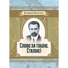 Володимир Винниченко: Слово за тобою, Сталіне!: Производитель Центр навчальної літератури (ЦУЛ)