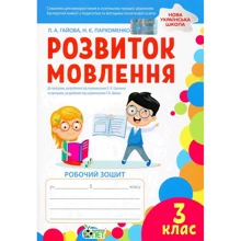 Л. А. Гайова, Н. Є. Пархоменко: Розвиток мовлення. Робоча тетрадь. 3 клас: Виробник ПЕТ