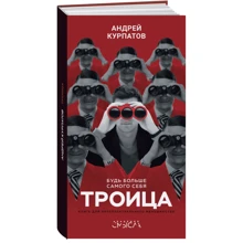 Андрей Курпатов: Троица. Будь больше самого себя: Производитель Капитал