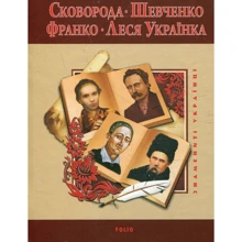 Тетяна Панасенко, Леонід Ушкалов: Сковорода. Шевченко. Франко. Леся Українка: Производитель Фолио