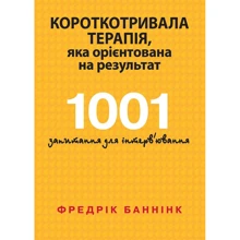 Фредрік Баннінк: Короткотривала терапія, яка орієнтована на результат. 1001 запитання для інтерв'ювання: Виробник Науковий Світ