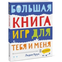 Большая книга игр для тебя и меня: Производитель Манн, Иванов и Фербер