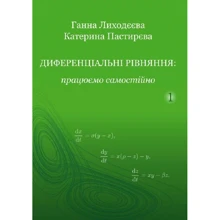 Ганна Лиходєєва, Катерина Пастирєва: Диференціальні рівняння. Працюємо самостійно. Частина 1: Производитель Центр навчальної літератури (ЦУЛ)