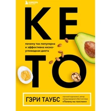 Гері Таубс: Кето. Чому така популярна і ефективна низьковуглеводна дієта: Виробник Эксмо