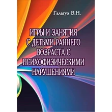 В. Н. Галагуз: Ігри та заняття з дітьми раннього віку з психофізичними порушеннями: Виробник Сварог