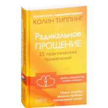 Колін Тіппінг: Радикальне Прощення. 25 практичних застосувань. Нові способи вирішення проблем повсякденного життя: Виробник Софія