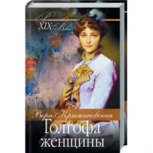 Вера Крыжановская: Голгофа женщины: Производитель Клуб семейного досуга