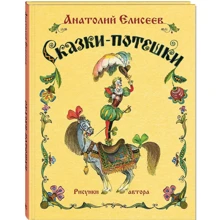 Анатолій Єлісєєв: Казки-потішки: Виробник Енас-Книга